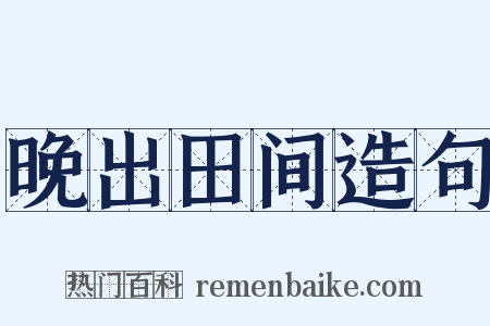 晚出田间造句是什么意思的图片